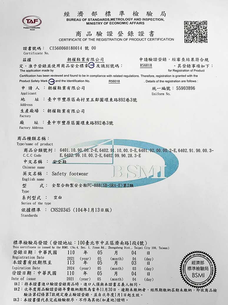 朝日牌安全雨鞋20345商品驗證登錄證